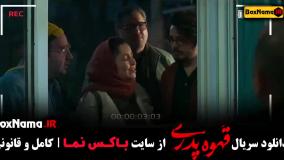 سریال قهوه پدری قسمت ۷