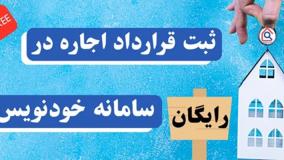 آموزش ثبت قرارداد اجاره در سامانه خودنویس دریافت کد رهگیری رایگان| 5 خرداد 1404