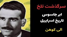 جاسوس مخوف اسرائیل تا عمق سوریه نفوذ کرد| 6 خرداد 1404