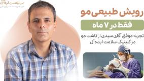 تجربه کاشت مو آقای سیدی در سلامت ایده‌آل