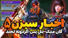 اخبار سیزن 5 کالاف دیوتی موبایل | گردونه متیک و گان ak47 لجندری رایگان و بتل پس