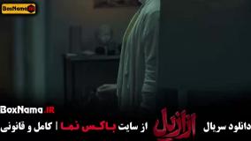 قسمت ۱۲ ازازیل