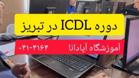 دوره ICDL در تبریز