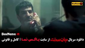 سریال جان سخت قسمت دوم