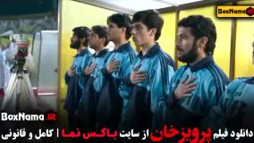 پرویز خان فیلم ایرانی / وحشی قسمت ۷