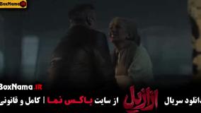 سریال ازازیل قسمت ۷ / سریال وحشی قسمت 7