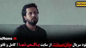 جان سخت قسمت ۸ مهرداد صدیقیان