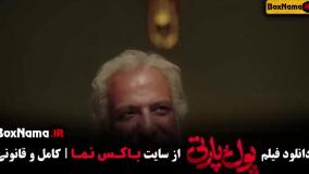 فیلم طنز پول و پارتی / فیلم سینمایی کمدی