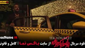 دانلود قسمت اول سریال بلیط یک طرفه دانلود