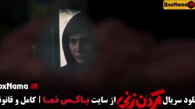 سریال گردن زنی