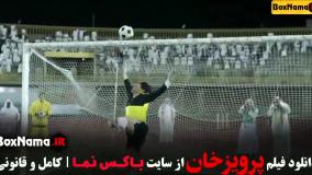 سینمایی ایرانی پرویز خان - فوتبالی