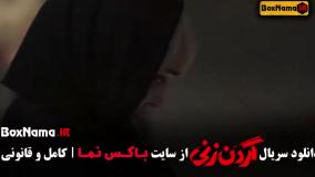 فیلم گردن زنی قسمت ۷ / سریال وحشی قسمت ۷