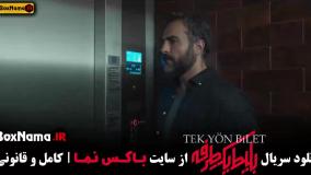 فیلم بلیط یک طرفه قسمت 7 / دانلود وحشی قسمت ۷