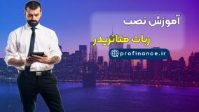 آموزش نصب ربات متاتریدر