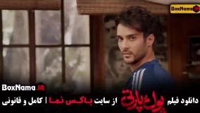 فیلم پول و پارتی - فیلم ایرانی سینمایی کمدی