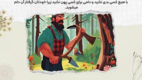 ضرب المثل چاه مکن بهر کسی اول خودت دوم کسی