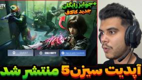 آپدیت سیزن ۵ کالاف منتشر شد | جوایز لجندری و متیک | کالاف دیوتی موبایل