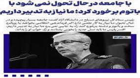هشدار صریح سرلشگر باقری: باتوم جواب جامعه در حال تحول نیست| 6 خرداد 1404