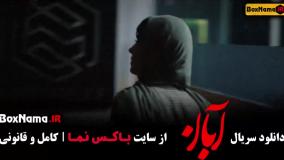 فیلم آبان قسمت 7 / دانلود سریال ابان قسمت 2