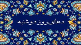 دعای روز دوشنبه | ذکر روز دوشنبه | دعای ایام هفته