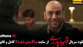 قهوه پدری قسمت ۱۷