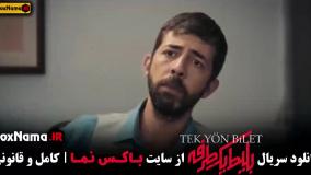 بلیط یک طرفه قسمت ۷ هفتم / فیلم وحشی قسمت ۷