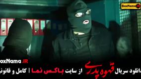 فیلم قهوه پدری قسمت 7 / سریال وحشی قسمت ۷