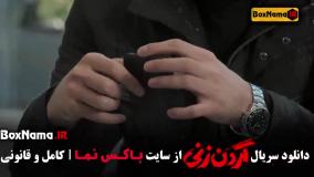 سریال گردن زنی قسمت ۷ / وحشی سریال جدید قسمت ۷