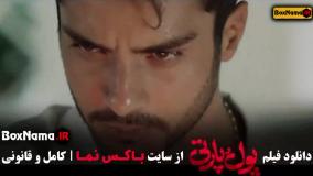 پول و پارتی فیلم سینمایی کمدی / عجل ملعق قسمت ۲