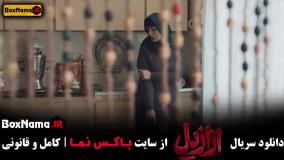 فیلم ازازیل قسمت هفتم / فیلم وحشی قسمت ۷