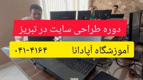 دوره طراحی سایت در تبریز