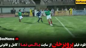 سینمایی فوتبالی پرویز خان - مستند فوتبالی