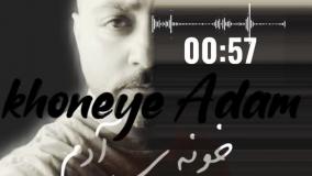دانلود آهنگ حسین هاشم زاده خونه آدم