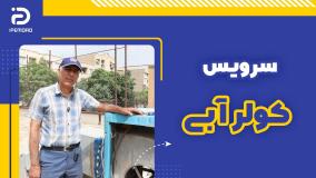 سرویس کولر آبی