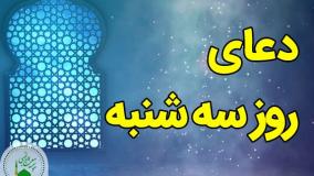 دعای روز سه شنبه با صدای حاج محسن فرهمند آزاد | ذکر روز سه شنبه | دعای ایام هفته