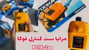 مزایا ست کنترل فوکا مدل pc18+ خرید