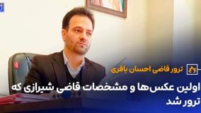 جزئیات شوکه‌کننده از ترور قاضی در شیراز | واکنش فوری سخنگوی قوه قضاییه| 6 خرداد 1404