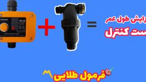افزایش طول عمر ست کنترل+حذف رسوب آب