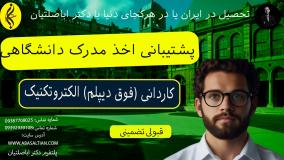 پذیرش آسان ، مدرک سریع کاردانی الکتروتکنیک | اخذ مدرک فوق دیپلم الکتروتکنیک