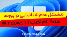 عدم شناسایی هارد ssd در نصب ویندوز 11