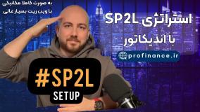 اندیکاتور استراتژی SP2L از استاد محمد علی پورصمدی