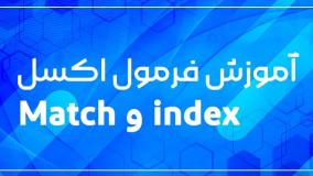 آموزش match در اکسل
