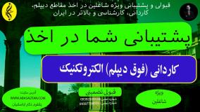 مدرک کاردانی الکتروتکنیک برای ارتقای شغلی | اخذ مدرک فوق دیپلم الکتروتکنیک