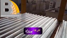 تاریخچه اجرای موفق سقف عرشه فولادی توسط شرکت بایر ایرانیان09121505650