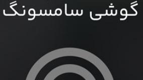 هات اسپات گوشی سامسونگ؛ چطور اینترنت رو به بقیه بدیم؟