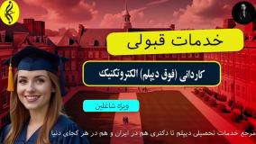 شرایط انتقالی کاردانی الکتروتکنیک به لیسانس _ خدمات قبولی