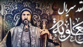 نقد سریال معاویه ( تحریفات تاريخی که توسط اين فيلم به نمايش گذاشته شد! )