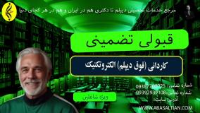 تحصیل آسان ، مدرک کاردانی الکتروتکنیک فوری و معتبر _ قبولی تضمینی