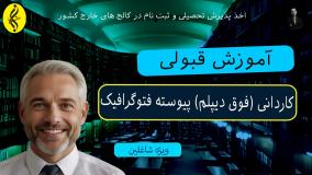 اخذ مدرک رسمی و معتبر کاردانی فتوگرافیک در ۶ ماه _ آموزش قبولی