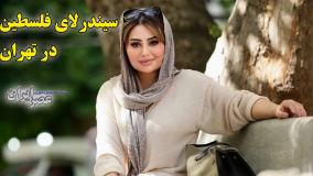 آیا سیندرلای فلسطین را می شناسید | او در تهران چه کار میکند | 7 خرداد1404